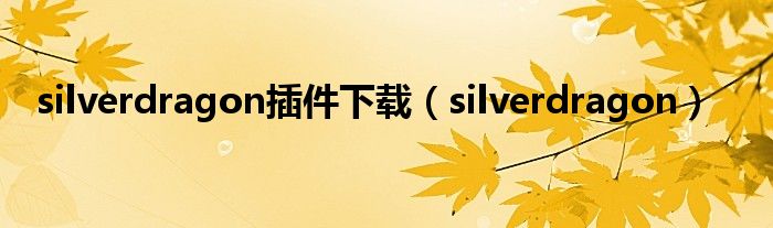 silverdragon插件下载（silverdragon）