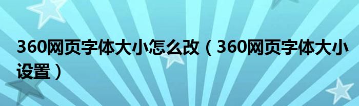 360网页字体大小怎么改（360网页字体大小设置）