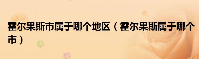 霍尔果斯市属于哪个地区（霍尔果斯属于哪个市）