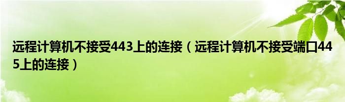 远程计算机不接受443上的连接（远程计算机不接受端口445上的连接）