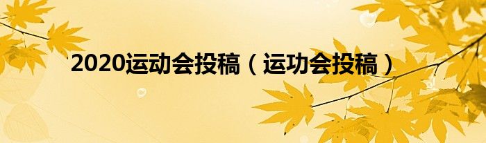 2020运动会投稿（运功会投稿）