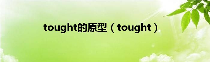 tought的原型（tought）