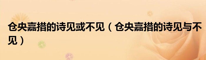 仓央嘉措的诗见或不见（仓央嘉措的诗见与不见）