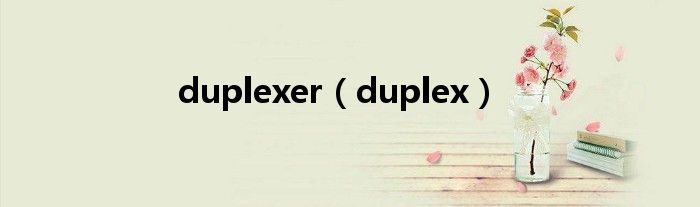 duplexer（duplex）