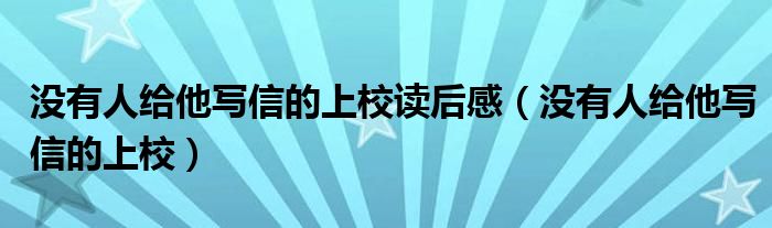 没有人给他写信的上校读后感（没有人给他写信的上校）