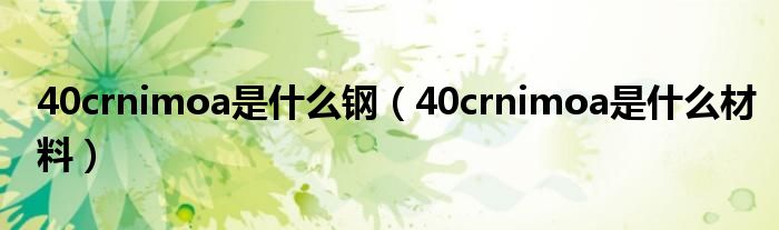 40crnimoa是什么钢（40crnimoa是什么材料）