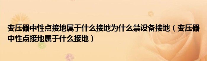 变压器中性点接地属于什么接地为什么禁设备接地（变压器中性点接地属于什么接地）