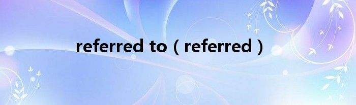 referred to（referred）