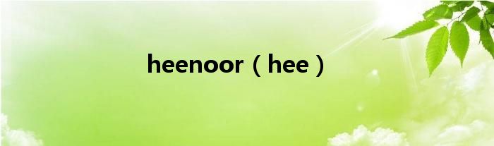 heenoor（hee）