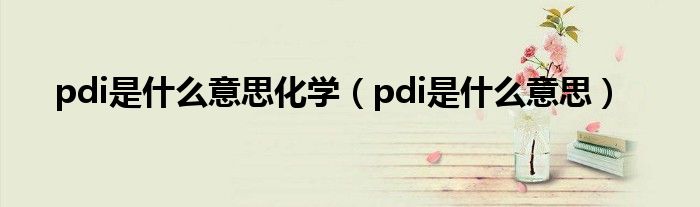 pdi是什么意思化学（pdi是什么意思）