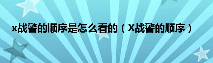 x战警的顺序是怎么看的（X战警的顺序）