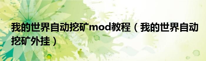 我的世界自动挖矿mod教程（我的世界自动挖矿外挂）