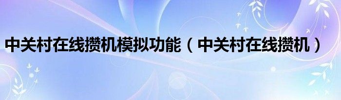 中关村在线攒机模拟功能（中关村在线攒机）