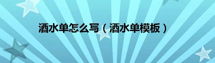 酒水单怎么写（酒水单模板）