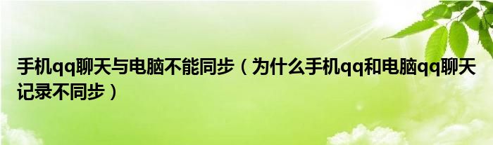 手机qq聊天与电脑不能同步（为什么手机qq和电脑qq聊天记录不同步）