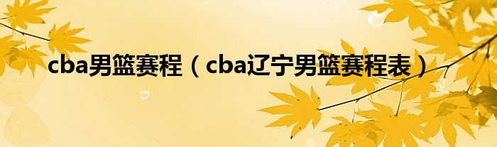 cba男篮赛程（cba辽宁男篮赛程表）