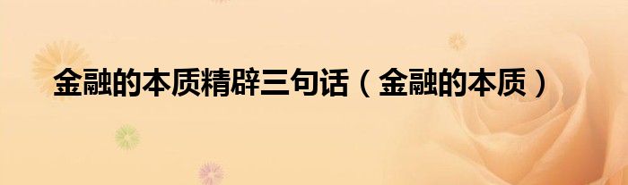 金融的本质精辟三句话（金融的本质）