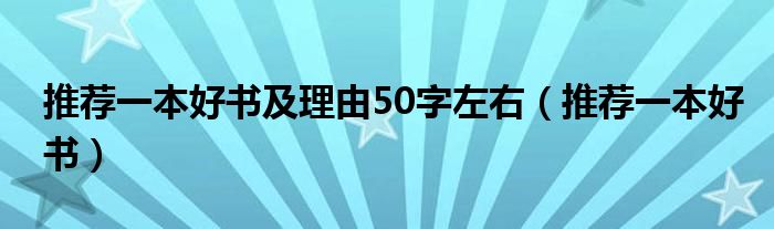 推荐一本好书及理由50字左右（推荐一本好书）