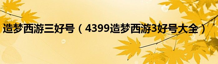 造梦西游三好号（4399造梦西游3好号大全）