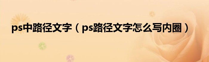 ps中路径文字（ps路径文字怎么写内圈）