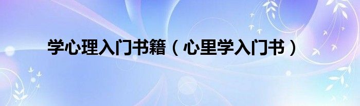 学心理入门书籍（心里学入门书）