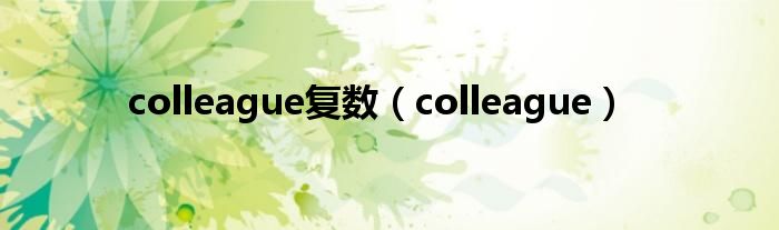 colleague复数（colleague）