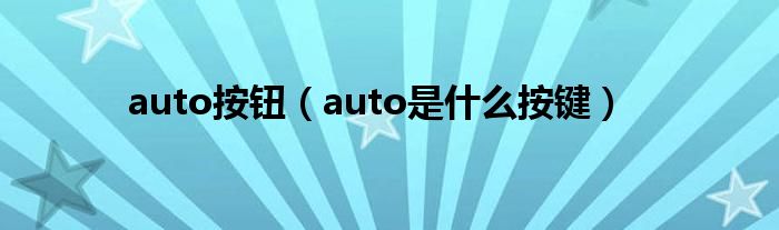 auto按钮（auto是什么按键）