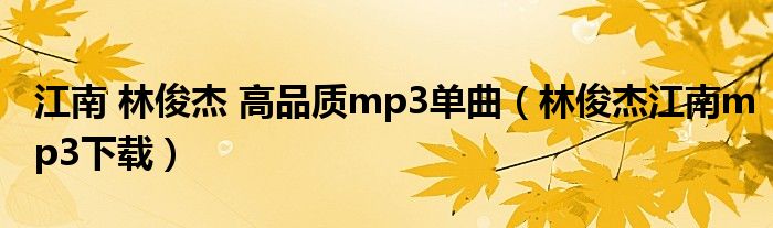 江南 林俊杰 高品质mp3单曲（林俊杰江南mp3下载）