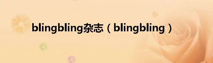 blingbling杂志（blingbling）