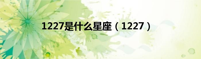 1227是什么星座（1227）