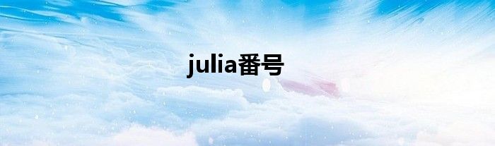 julia番号