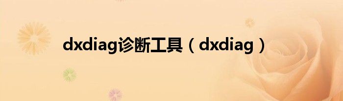 dxdiag诊断工具（dxdiag）