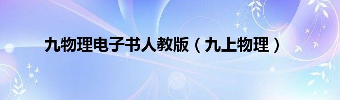 九物理电子书人教版（九上物理）