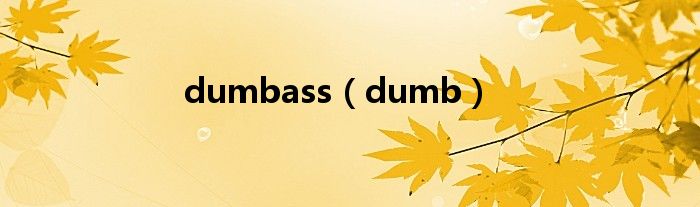 dumbass（dumb）