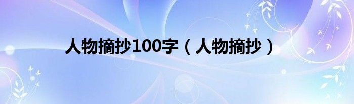 人物摘抄100字（人物摘抄）