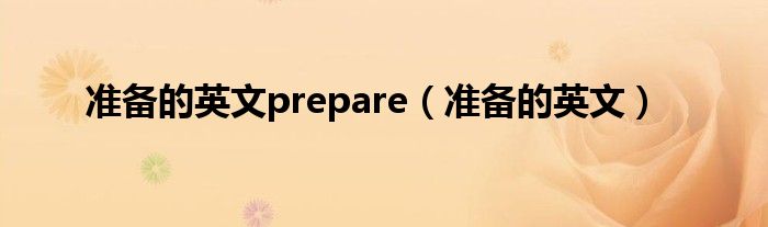 准备的英文prepare（准备的英文）