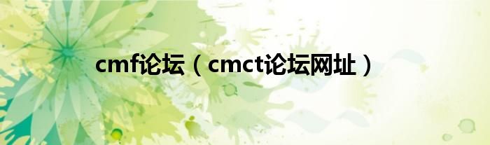 cmf论坛（cmct论坛网址）