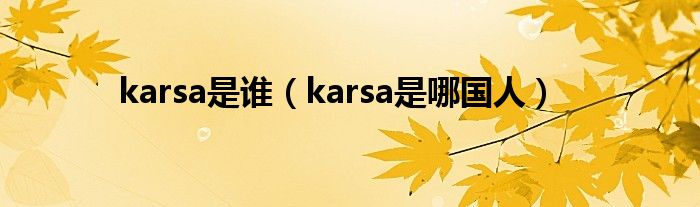 karsa是谁（karsa是哪国人）