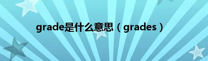 grade是什么意思（grades）