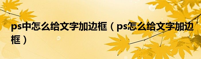 ps中怎么给文字加边框（ps怎么给文字加边框）