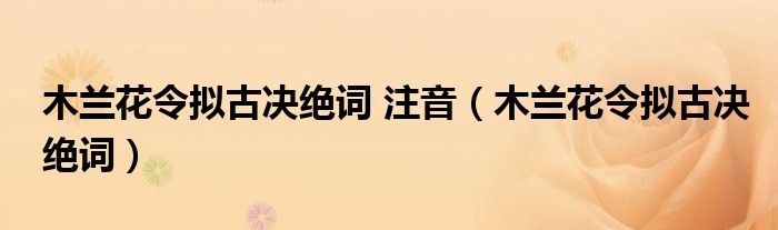 木兰花令拟古决绝词 注音（木兰花令拟古决绝词）