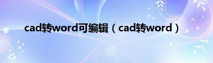 cad转word可编辑（cad转word）