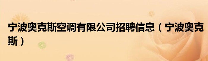 宁波奥克斯空调有限公司招聘信息（宁波奥克斯）