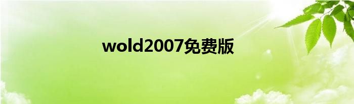 wold2007免费版