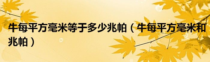 牛每平方毫米等于多少兆帕（牛每平方毫米和兆帕）