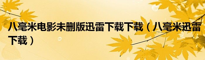 八毫米电影未删版迅雷下载下载（八毫米迅雷下载）