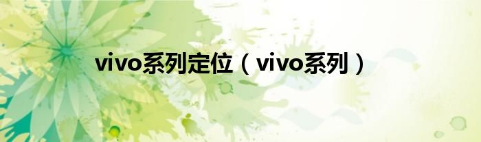 vivo系列定位（vivo系列）