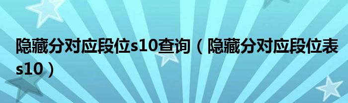 隐藏分对应段位s10查询（隐藏分对应段位表s10）