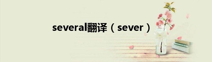 several翻译（sever）