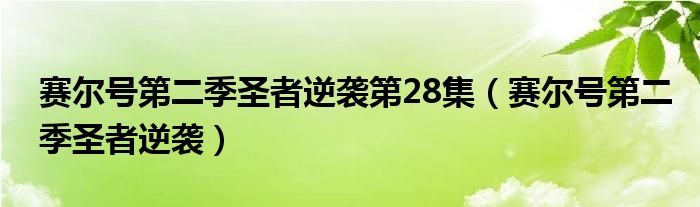 赛尔号第二季圣者逆袭第28集（赛尔号第二季圣者逆袭）